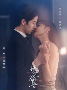 电影：诱你偷香