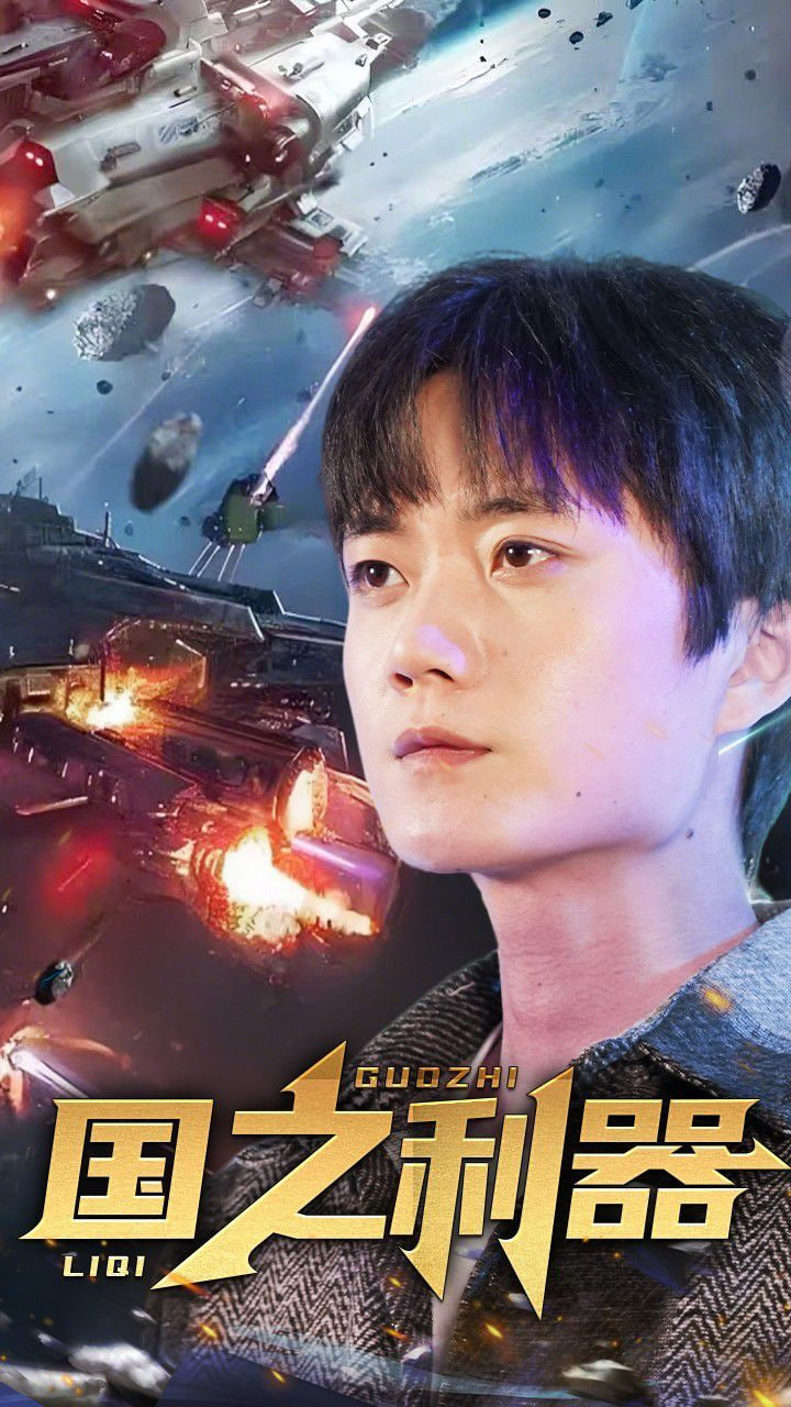 电影：国之利器