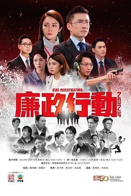 电影：廉政行动2024 粤语版