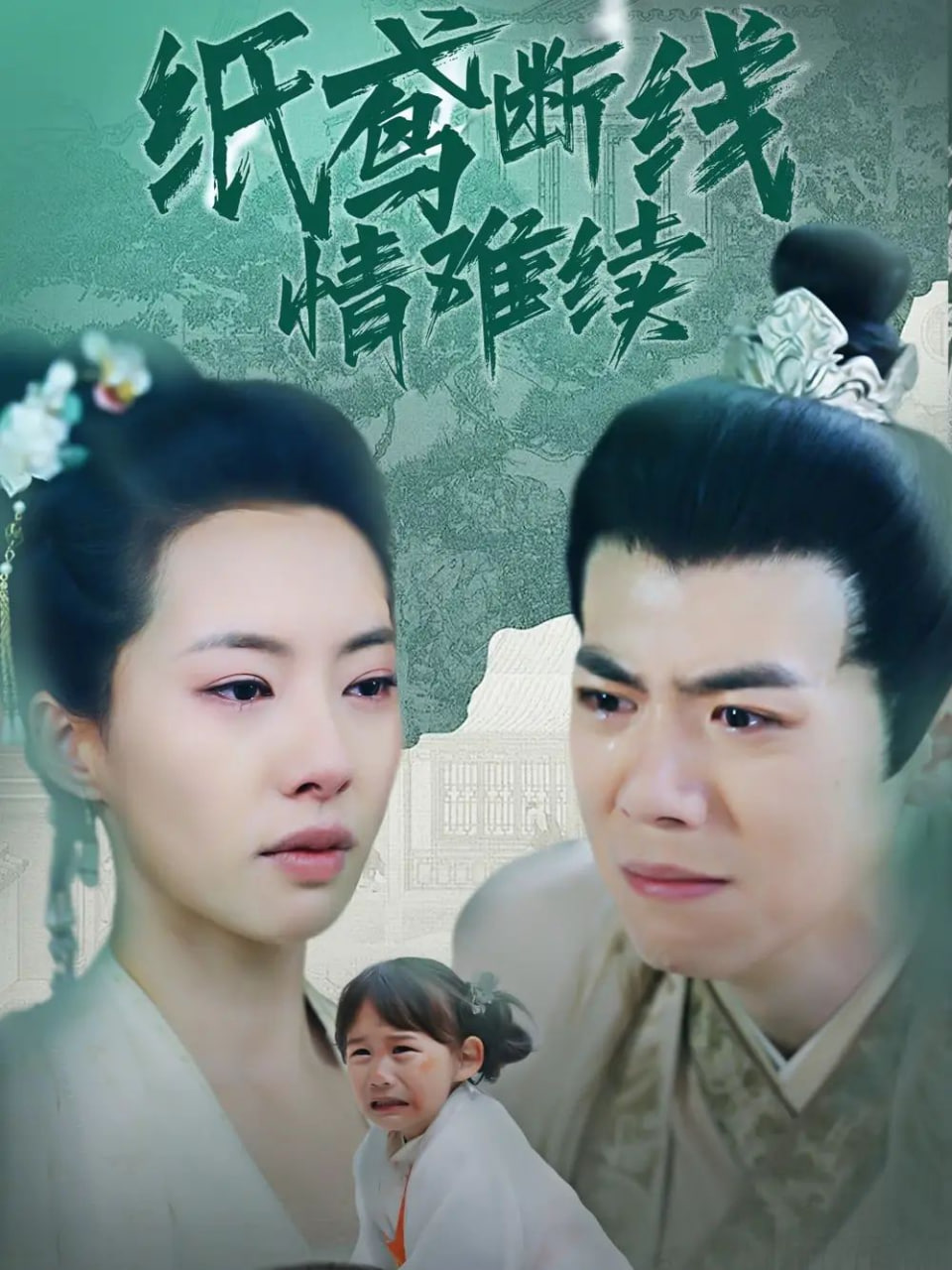 电影:纸鸢断线情难续