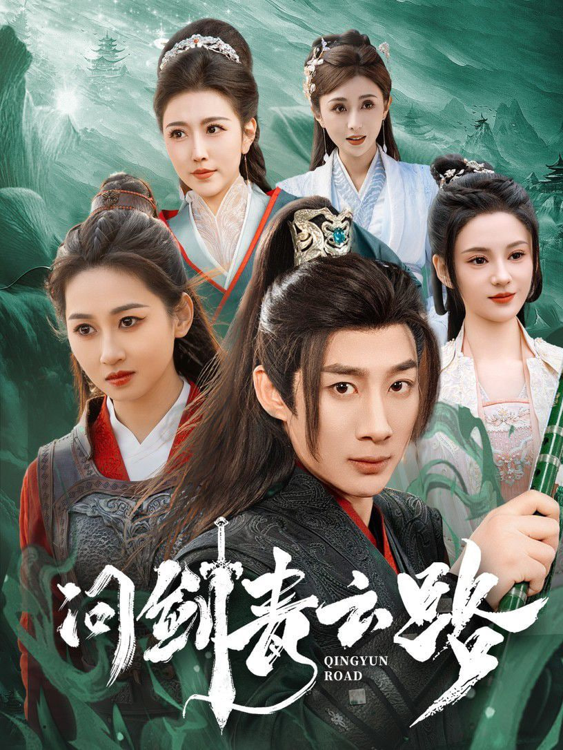 电影：问剑青云路