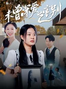 电影：未曾深爱岂言别