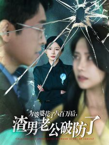 电影：为婆婆花了八百万后渣男老公破防了