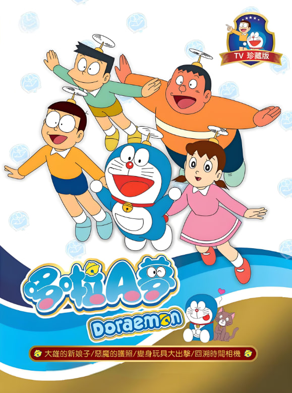 电影:新哆啦A梦台配版 第17季