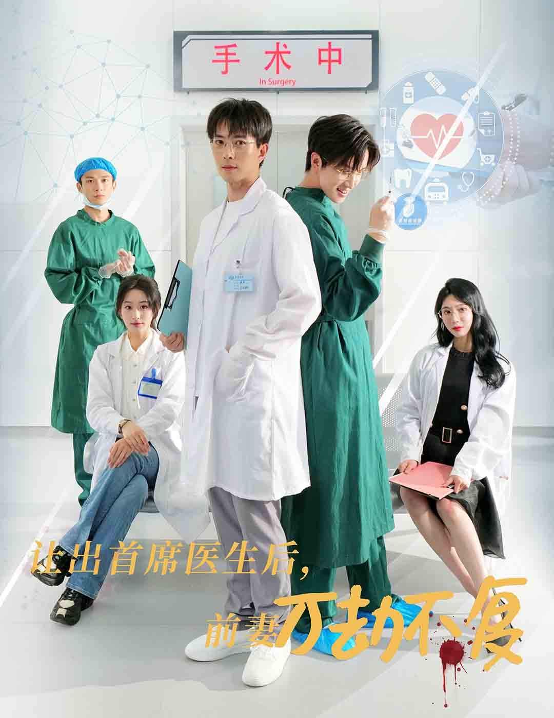 电影：让出首席医生后妻子万劫不复