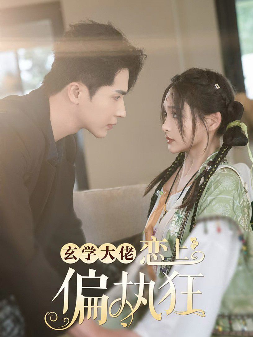 电影:玄学大佬恋上偏执狂