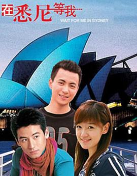 电影：在悉尼等我