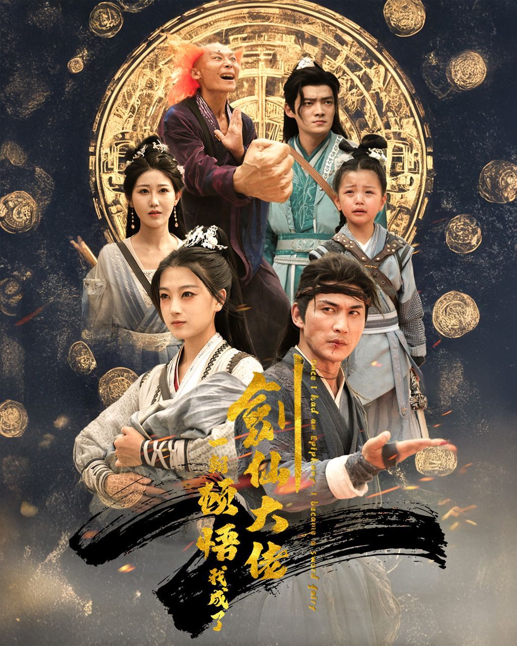 电影：一朝顿悟我成了剑仙大佬