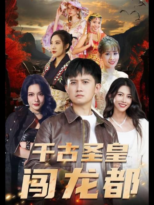 电影:千古圣皇闯龙都