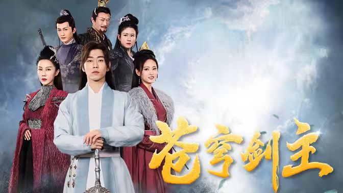 电影：苍穹剑主