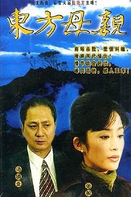 电影:东方母亲