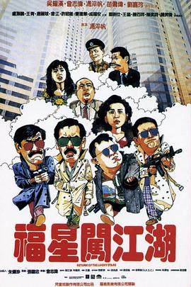 电影:福星闯江湖