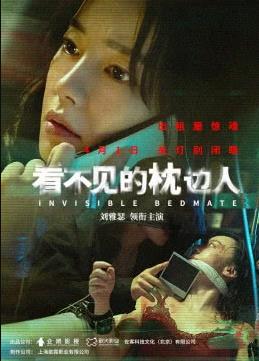 电影：看不见的枕边人