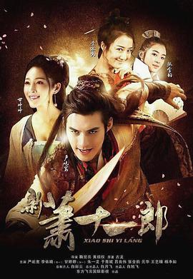 电影：新萧十一郎
