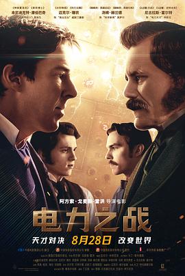 电影:电力之战