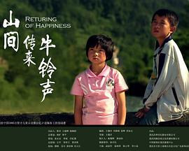电影：山间传来牛铃声