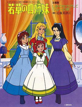 电影:若草四姐妹国配版