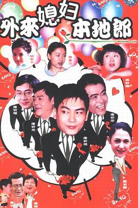 电影:外来媳妇本地郎第二部
