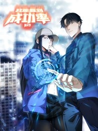 电影：我能看到成功率动态漫画第四季