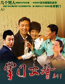 电影:掌门女婿