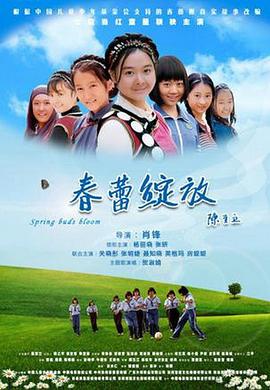 电影:春蕾绽放
