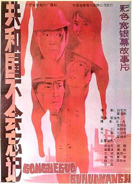 电影：共和国不会忘记