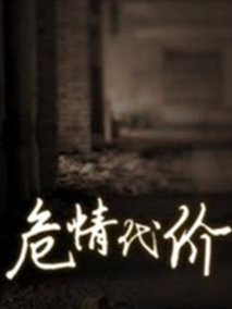 电影：危情代价