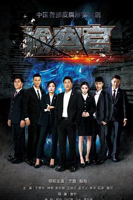 电影：人民检察官