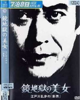 电影：镜地狱的美女