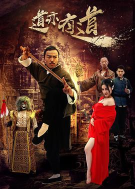电影：道亦有道