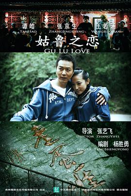 电影：姑鲁之恋