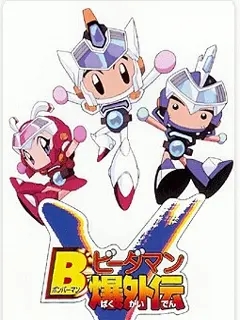 电影：弹珠人爆外传