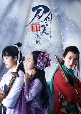 电影：刀剑笑新传之决战