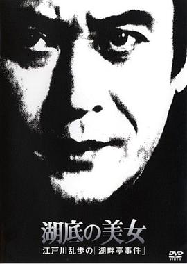 电影:湖底的美女