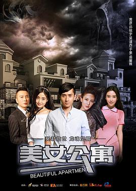 电影：美女公寓