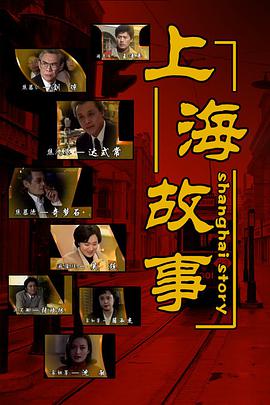电影：上海故事