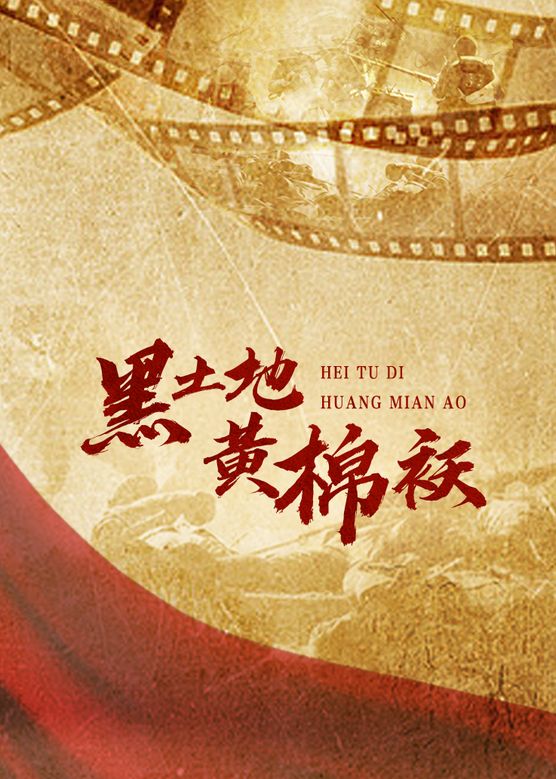 电影：黑土地黄棉袄