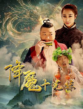 电影：降魔十兄妹