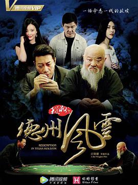 电影：拯救之德州风云