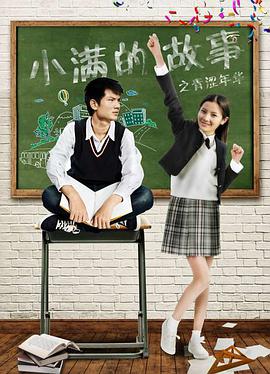 电影：小满的故事之青涩年华