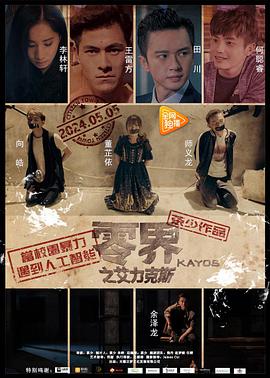 电影：零界之艾力克斯