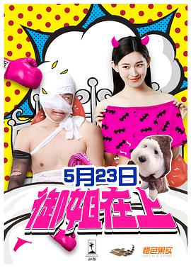 电影：御姐在上