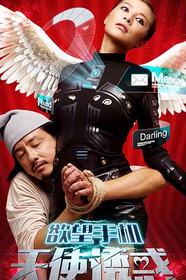 电影：欲望手机：天使诱惑
