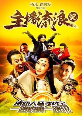 电影：主播流浪记