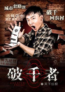 电影：破千者之天下公敌