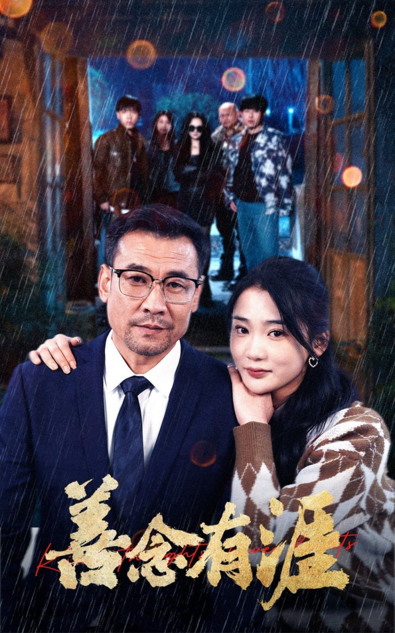 电影：善念有涯