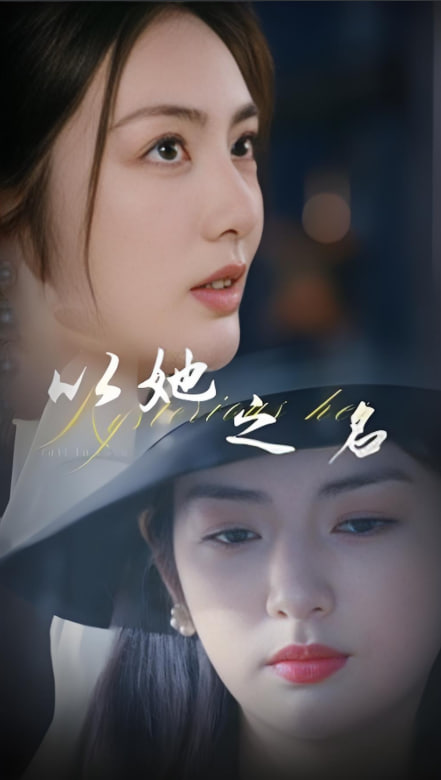 电影:以她之名(换脸后我手撕白莲花)