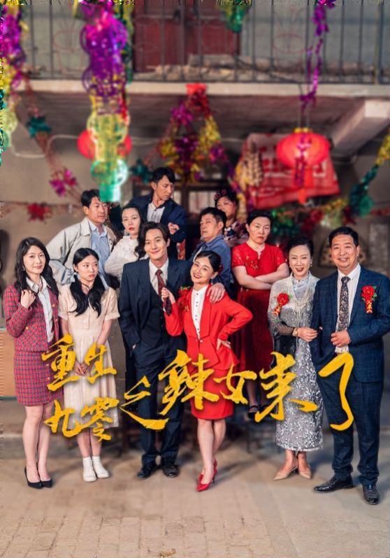 电影:重生九零之辣女来了