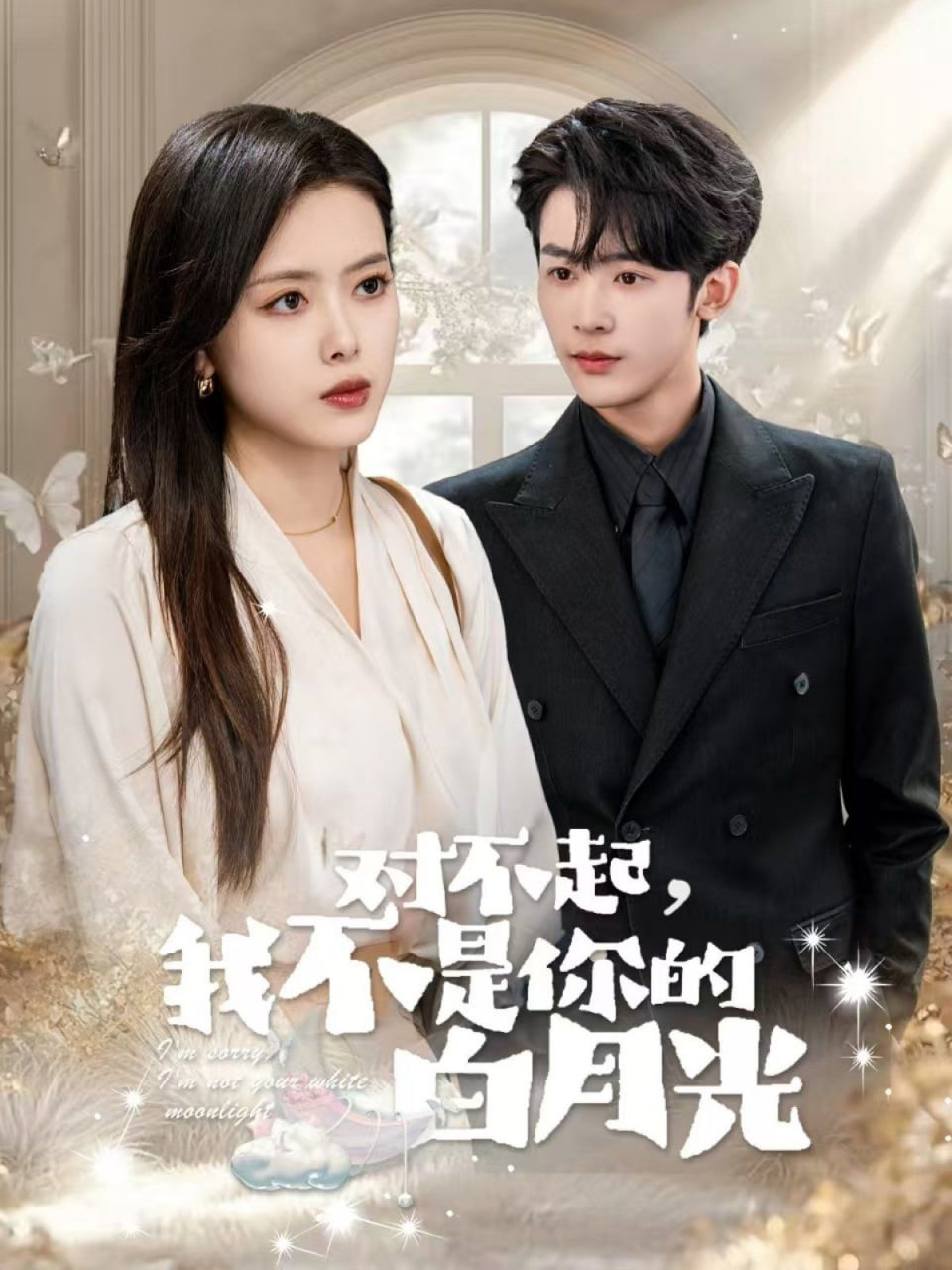 电影:对不起我不是你的白月光