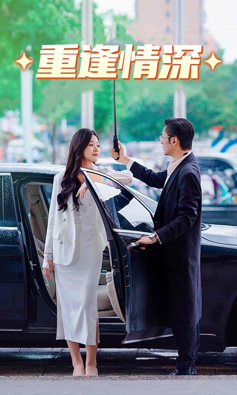 电影：重逢情深